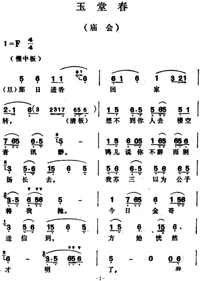 越剧戏曲谱 玉堂春（庙会）