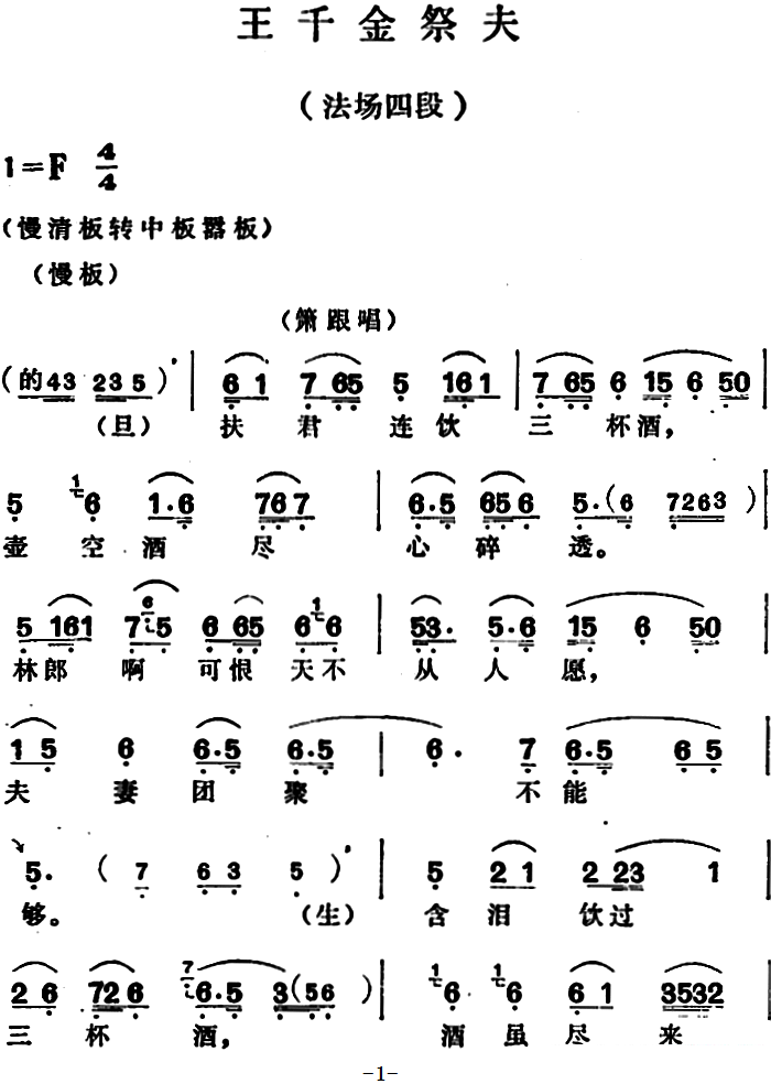 越剧戏曲谱 王千金祭夫（法场四段）