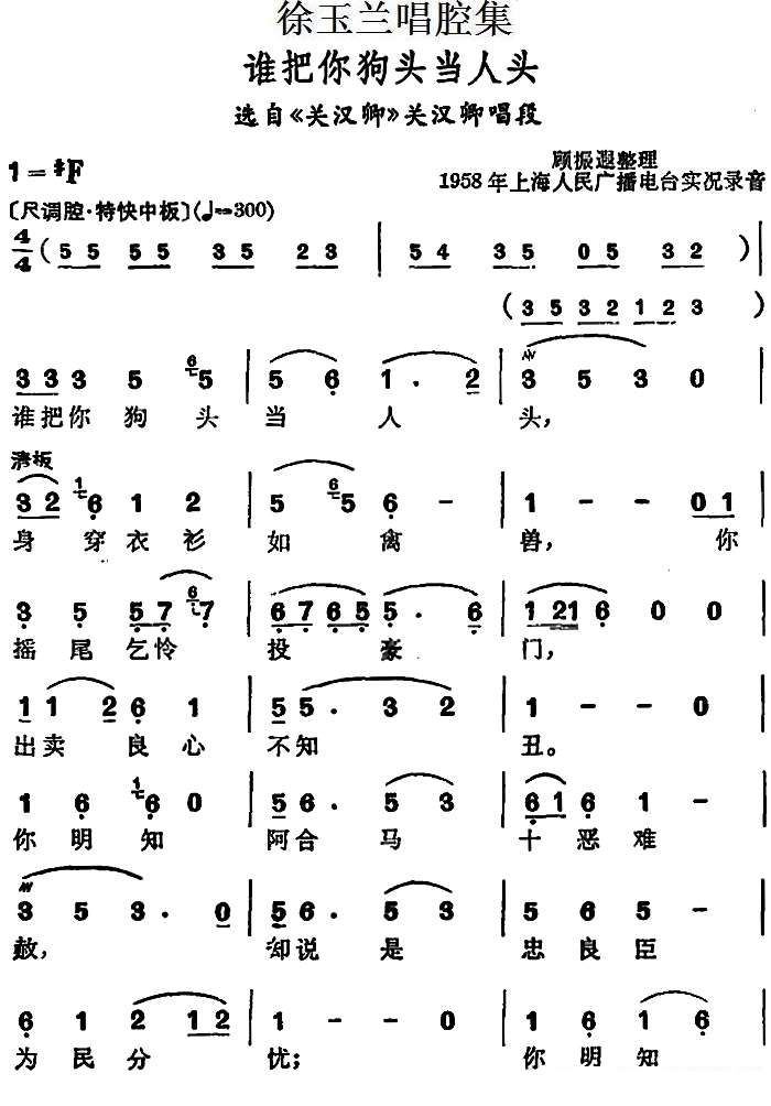 越剧戏曲谱 选自《关汉卿》关汉卿唱段：谁把你狗头当人头