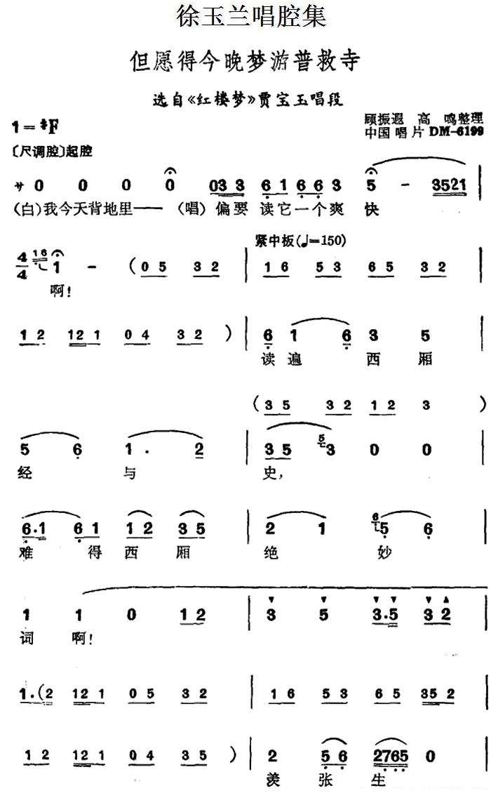 越剧戏曲谱 选自《红楼梦》贾宝玉唱段：但愿得今晚梦游普救寺