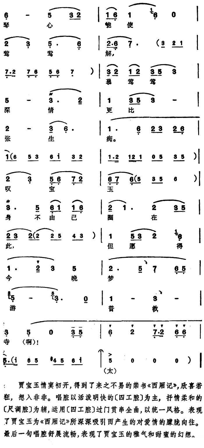 越剧戏曲谱 选自《红楼梦》贾宝玉唱段：但愿得今晚梦游普救寺