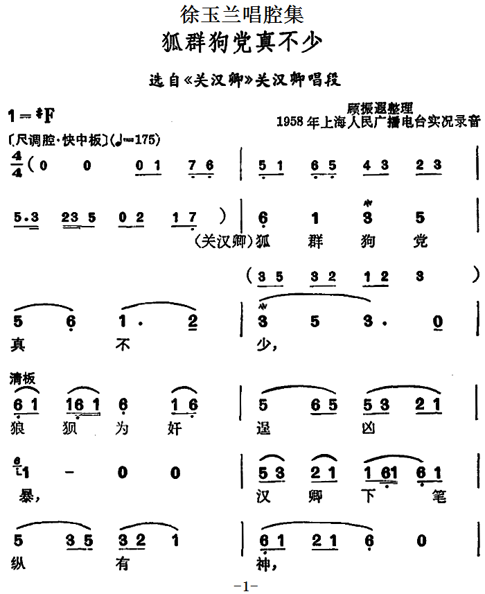 越剧戏曲谱 选自《关汉卿》关汉卿唱段：狐群狗党真不少