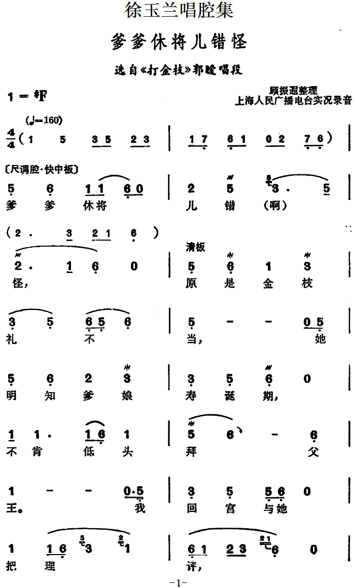 越剧戏曲谱 选自《打金枝》郭暧唱段：爹爹休将儿错怪