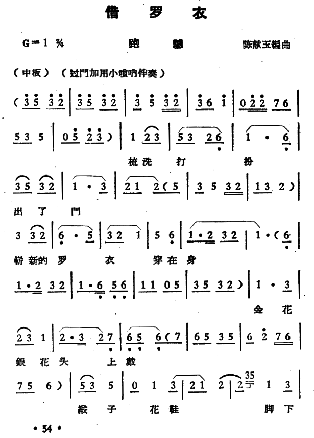 越剧戏曲谱 借罗衣·跑驴