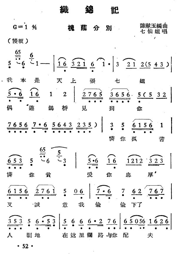 越剧戏曲谱 七仙姐唱：织锦记·槐荫分别