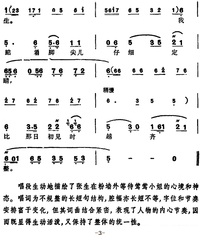 越剧戏曲谱 选自《西厢记》张生唱段：一更后万籁寂无声