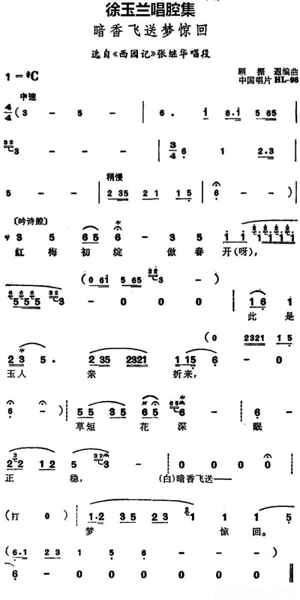 越剧戏曲谱 选自《西园记》张继华唱段：暗香飞送梦惊回