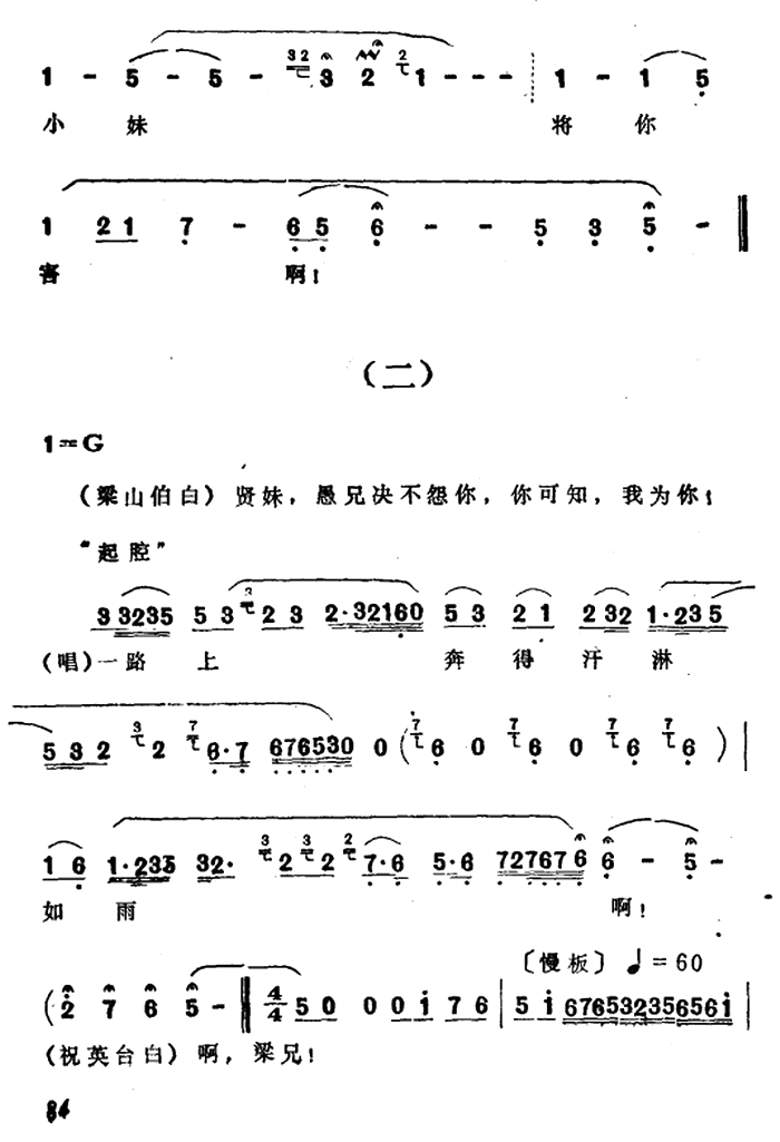 越剧戏曲谱 选自《梁山伯与祝英台·楼台会》：梁兄特地到寒舍