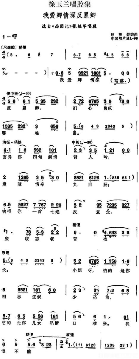 越剧戏曲谱 选自《西园记》张继华唱段：我爱卿情深反累卿