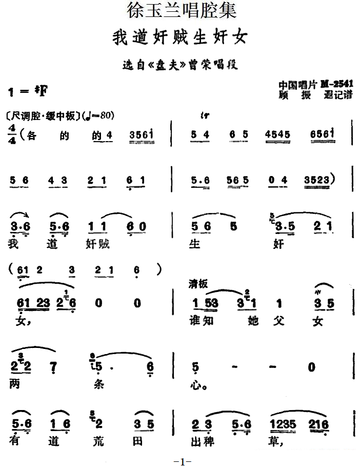 越剧戏曲谱 选自《盘夫》曾荣唱段：我道奸贼生奸女