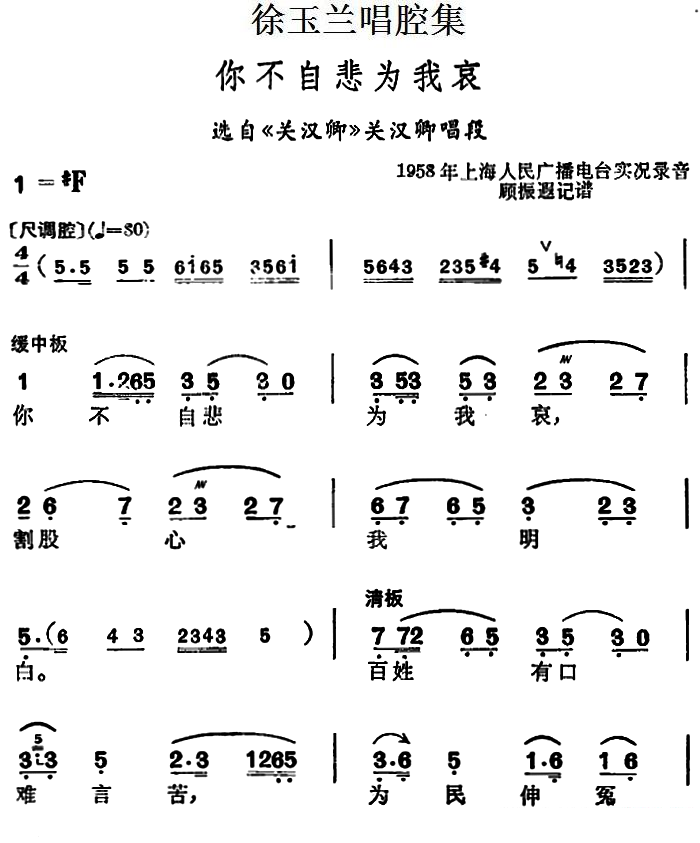 越剧戏曲谱 选自《关汉卿》关汉卿唱段：你不自悲为我哀