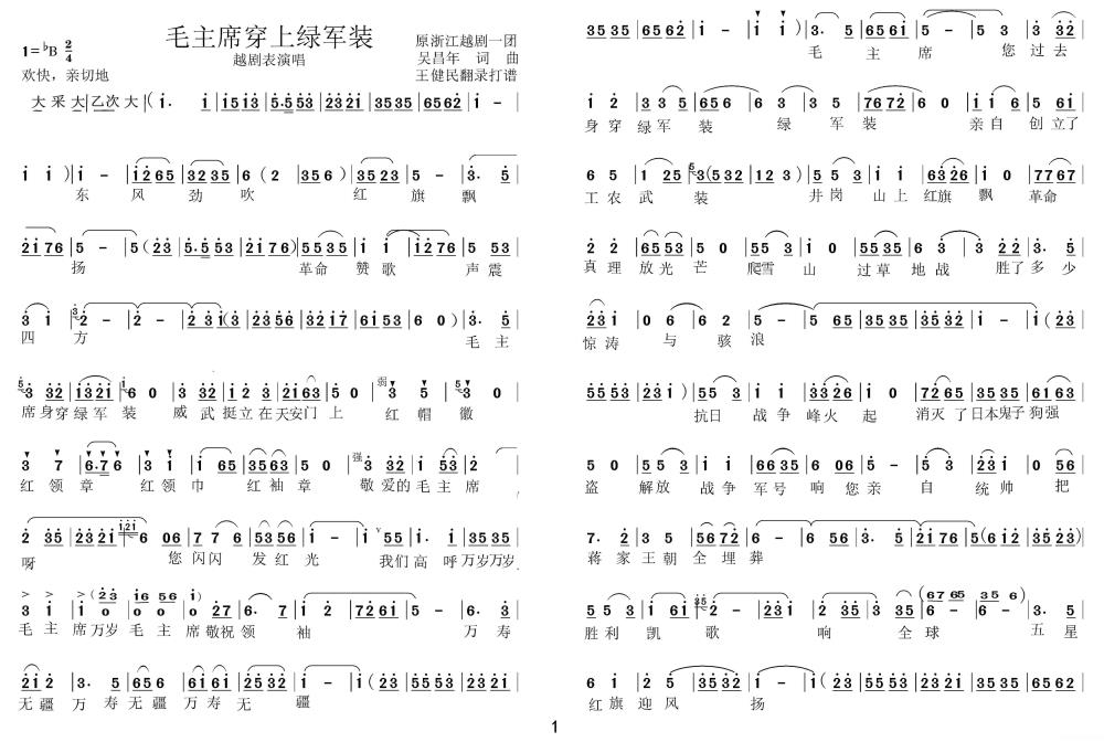 越剧戏曲谱 越剧表演唱：毛主席穿上绿军装