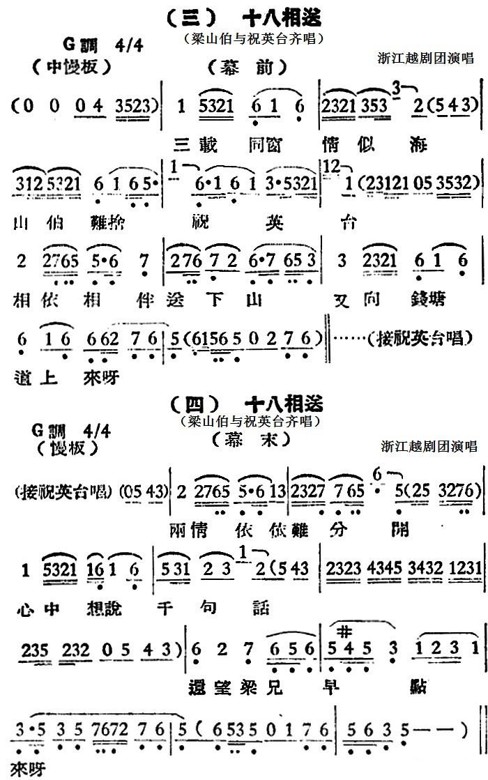 越剧戏曲谱 十八相送（梁山伯与祝英台齐唱）