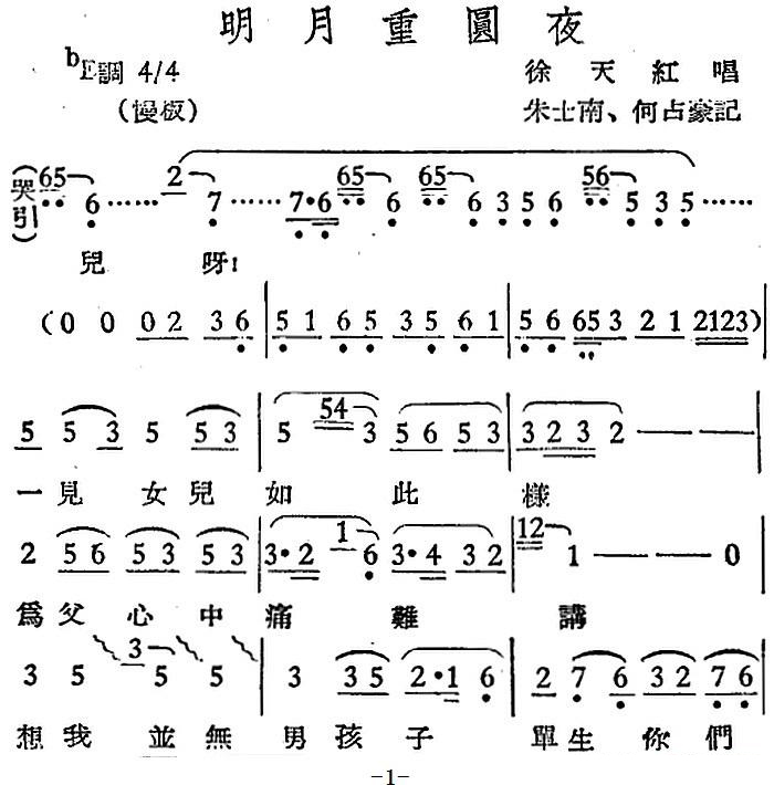 越剧戏曲谱 明月重圆夜（朱士南、何占豪记谱）