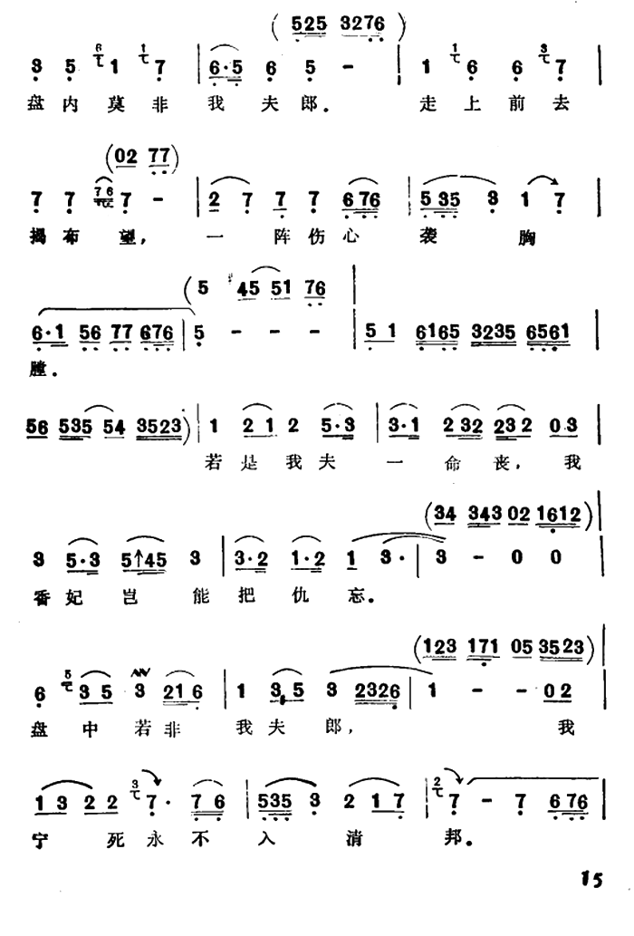 越剧戏曲谱 选自《香妃·哭头》：听说夫君一命亡