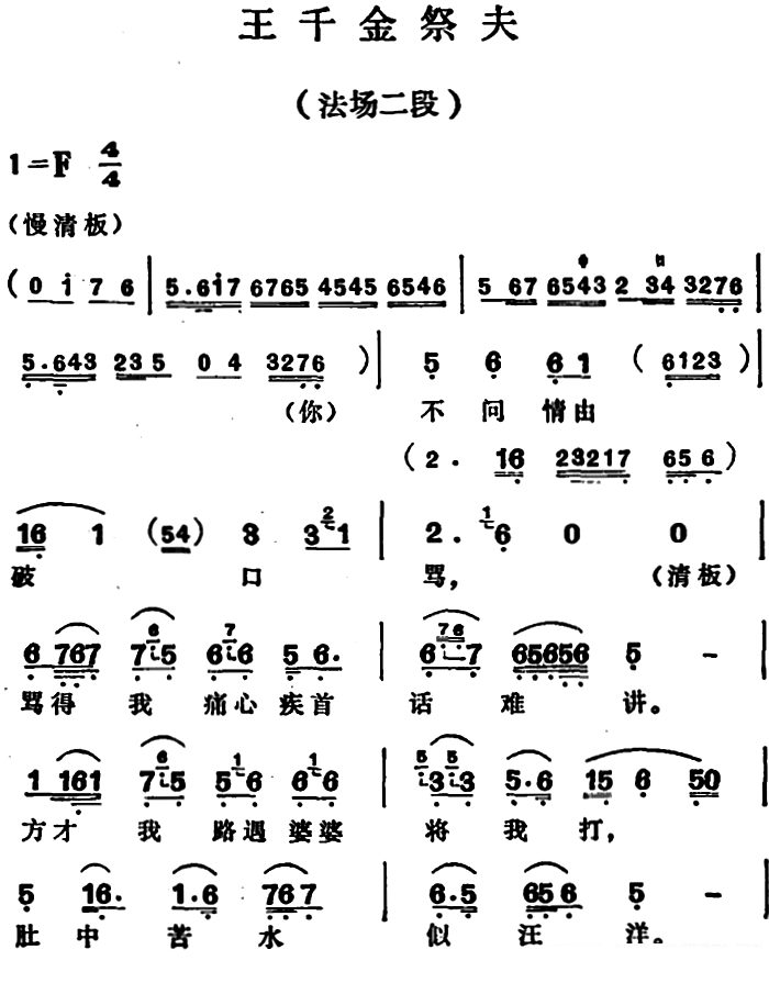 越剧戏曲谱 王千金祭夫（法场二段）