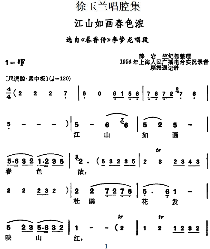 越剧戏曲谱 选自《春香传》李梦龙唱段：江山如画春色浓