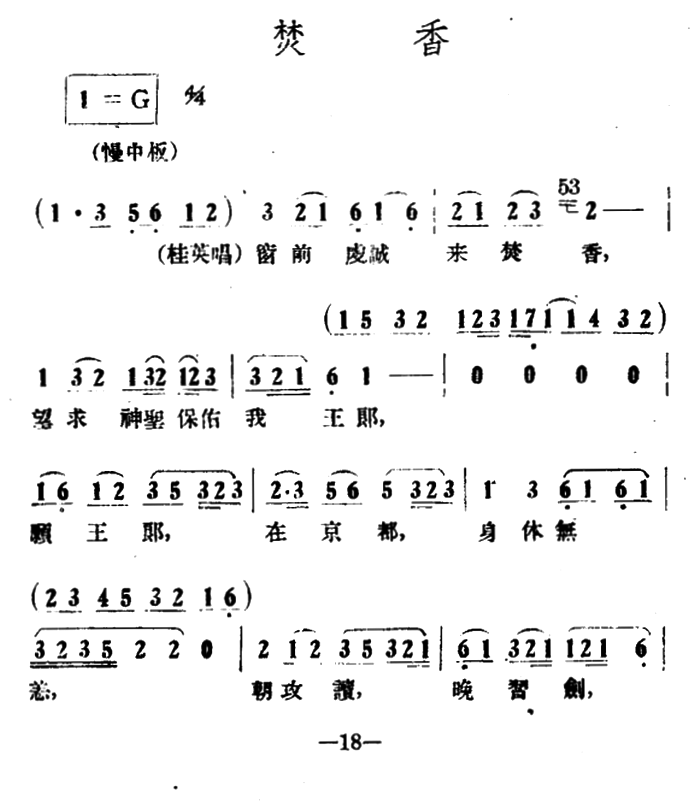 越剧戏曲谱 焚香（《情探》选段）