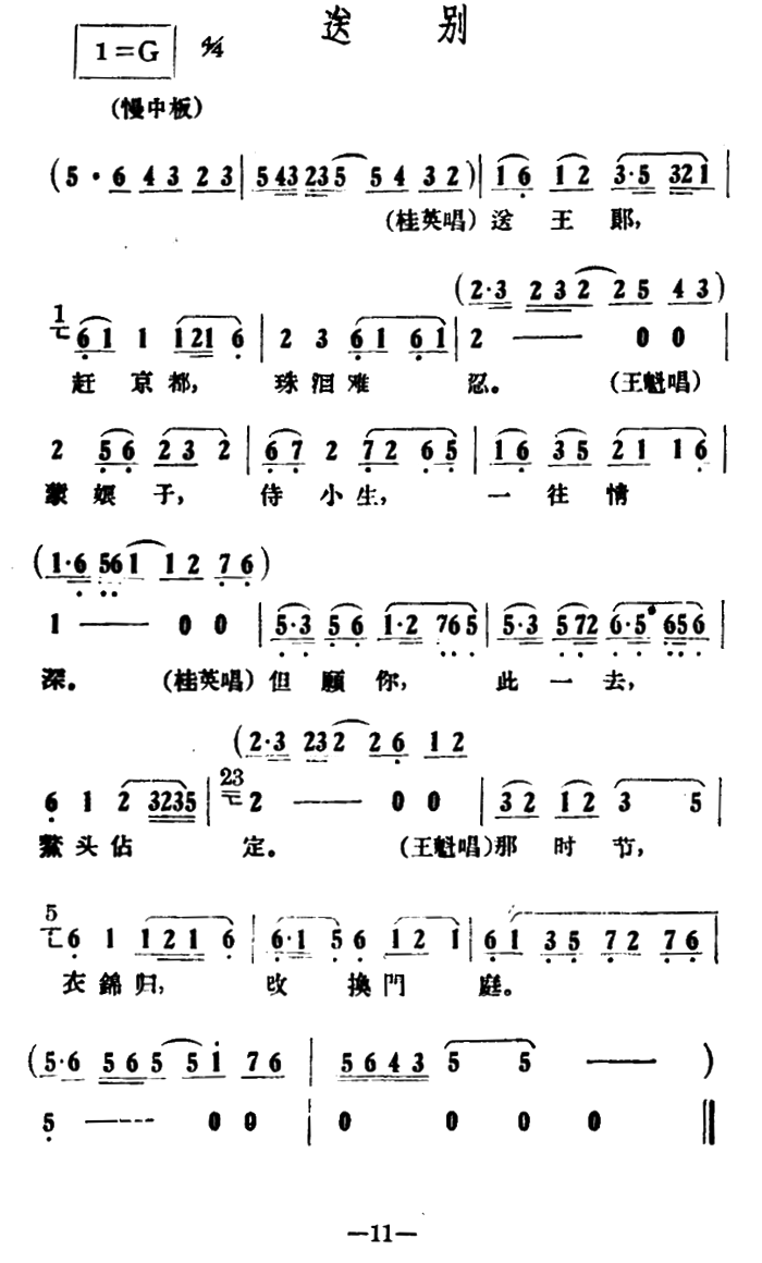 越剧戏曲谱 送别（《情探》选段）