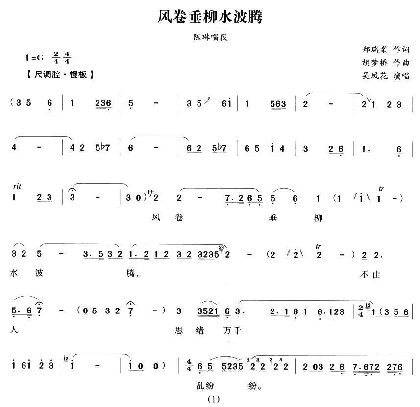 越剧戏曲谱 风卷垂柳水波腾（《狸猫换太子》陈琳唱段）