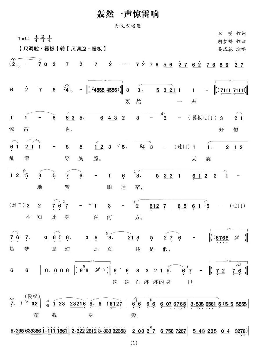 越剧戏曲谱 轰然一声惊雷响（《陆文龙》陆文龙唱段）