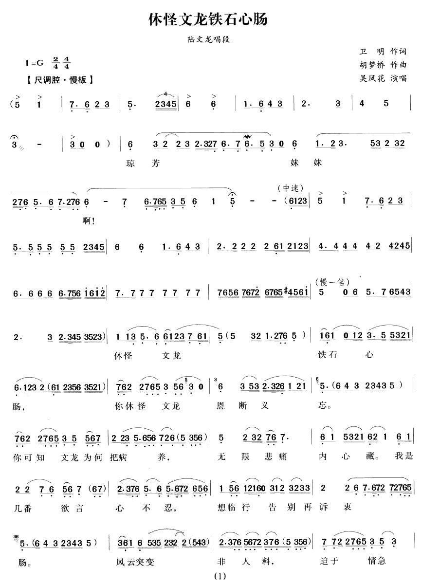 越剧戏曲谱 休怪文龙铁石心肠（《陆文龙》陆文龙唱段）