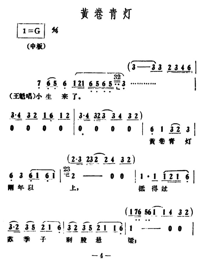 越剧戏曲谱 黄卷青灯（《情探》选段）