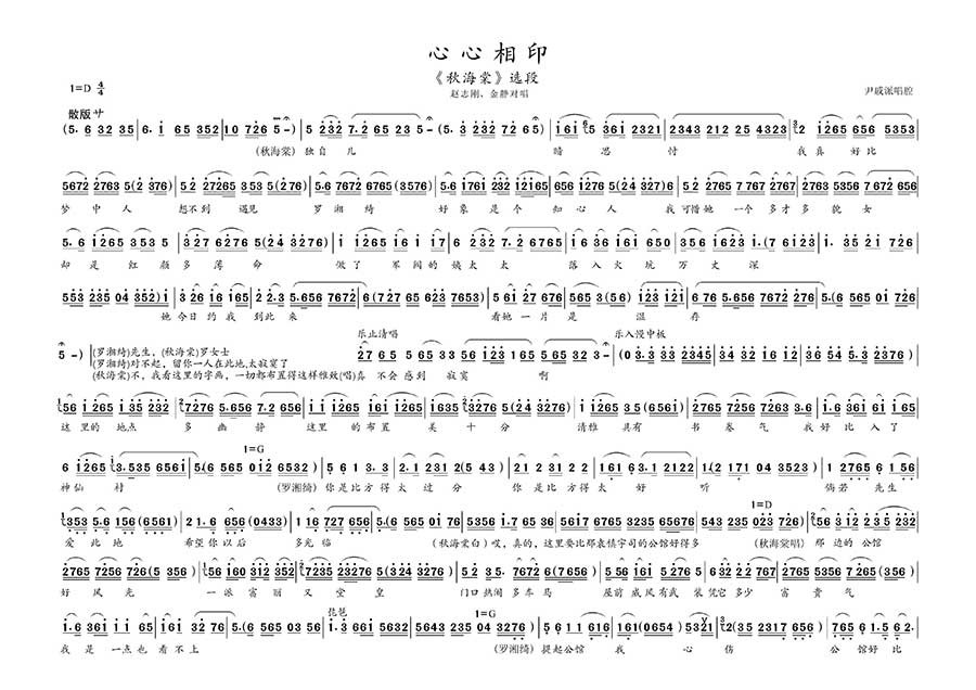 越剧戏曲谱 心心相印（《秋海棠》选段、尹戚派唱腔）