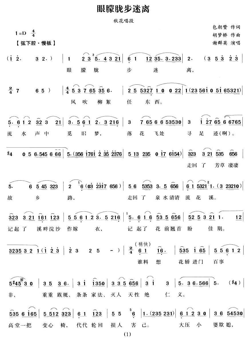 越剧戏曲谱 眼朦胧步迷离（《流花溪》秋花唱段）