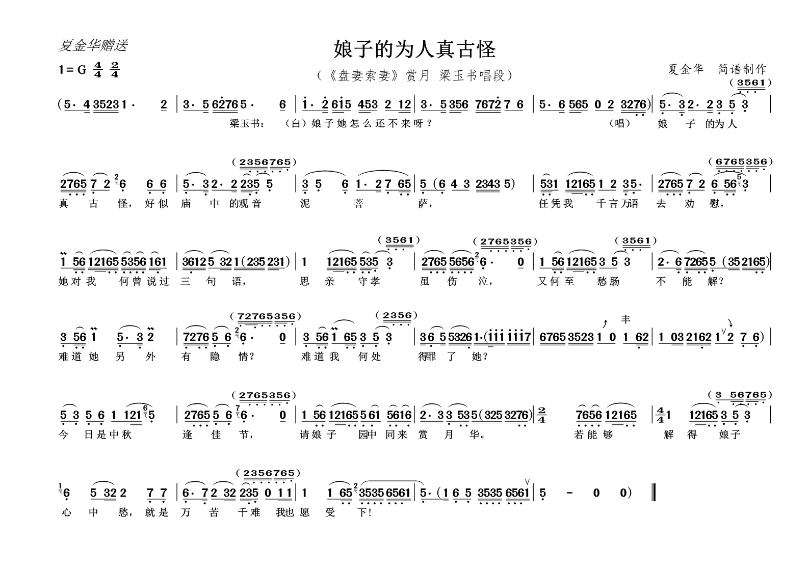 越剧戏曲谱 娘子的为人真古怪(《盘妻索妻》赏月 梁玉书唱段)