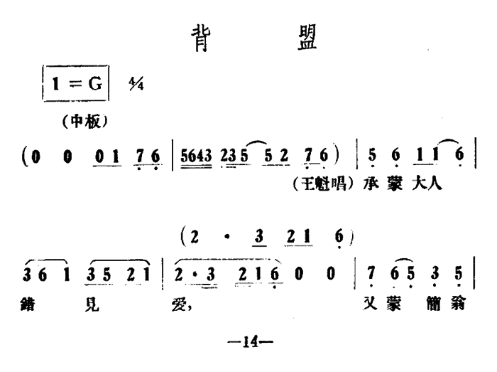 越剧戏曲谱 背盟（《情探》选段）