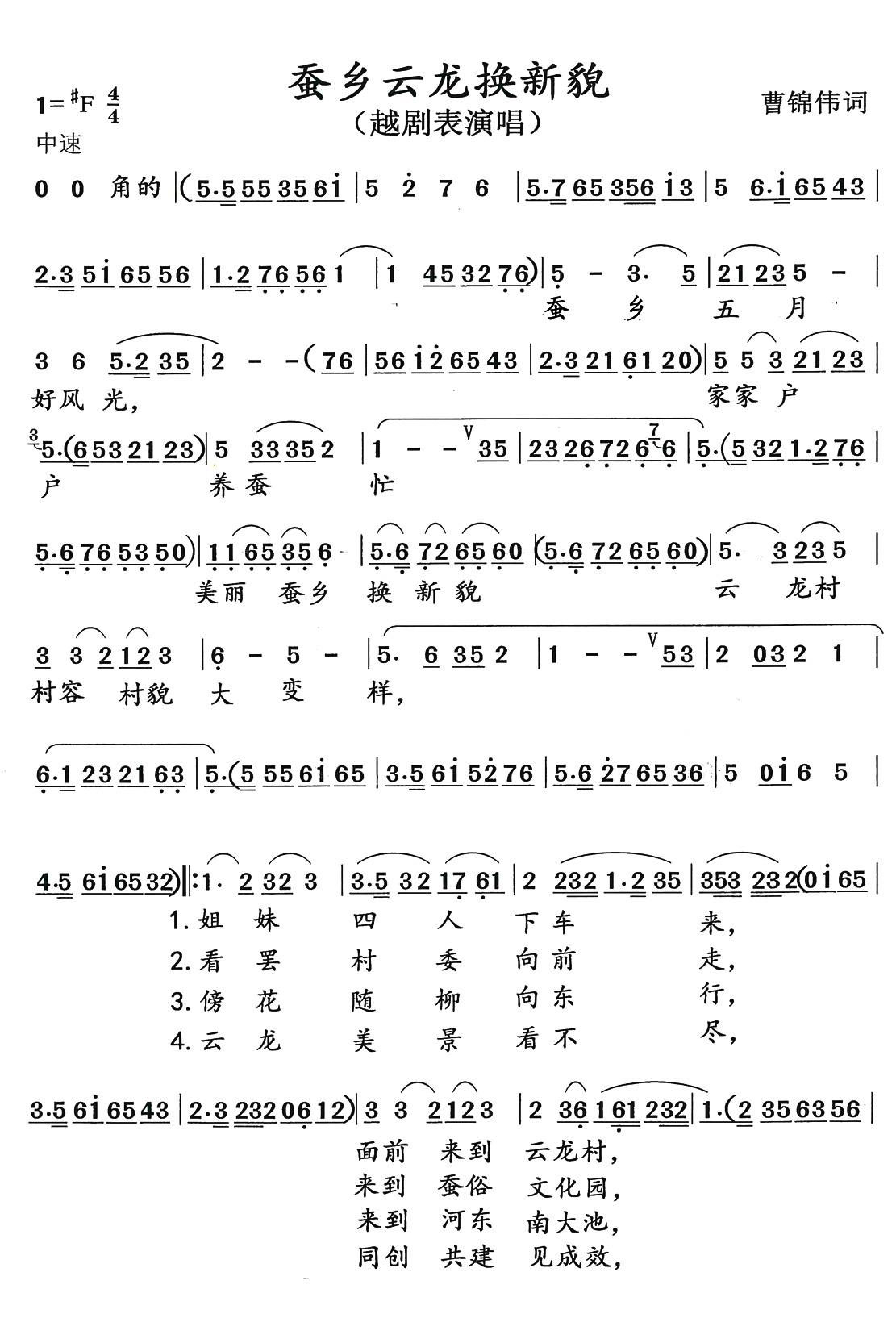 越剧戏曲谱 云龙蚕乡换新貌（越剧表演唱）