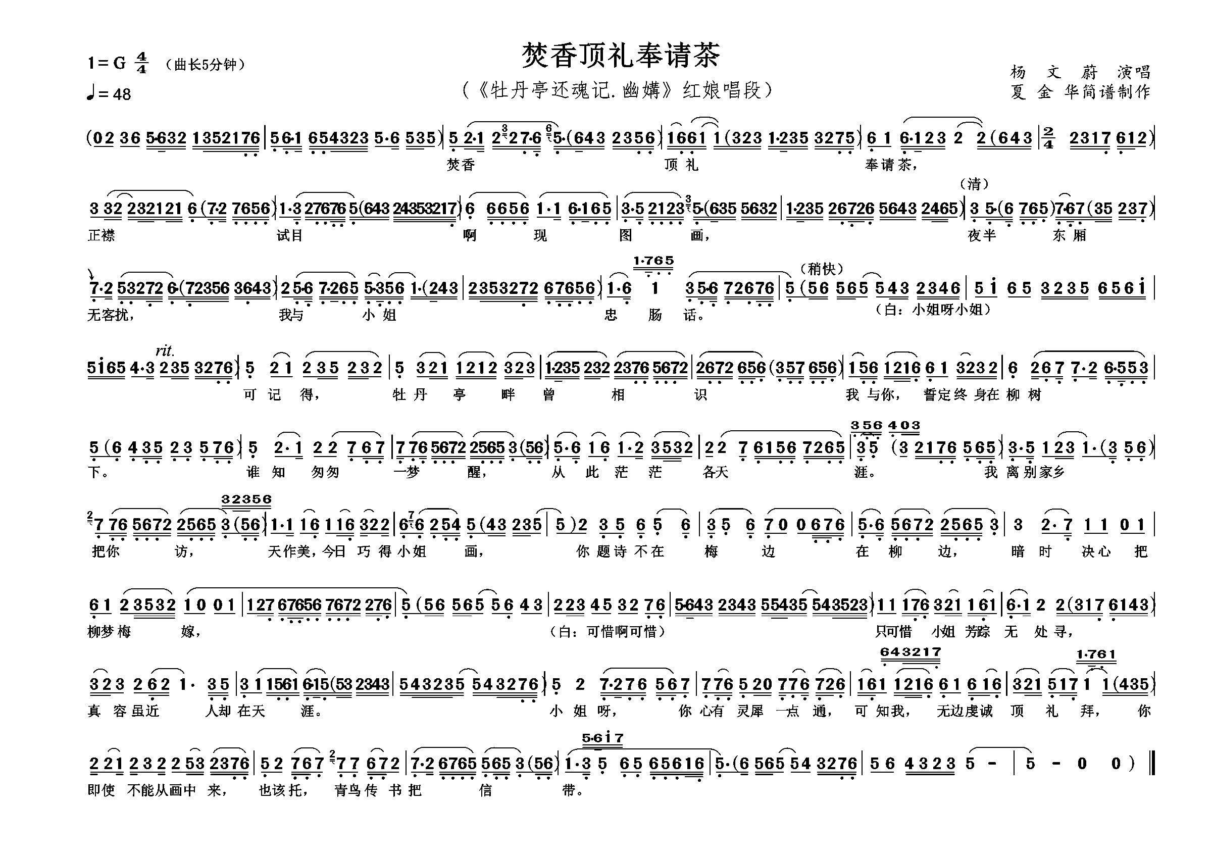 越剧戏曲谱 焚香顶礼奉请茶（《牡丹亭还魂记·幽媾》红娘唱段）