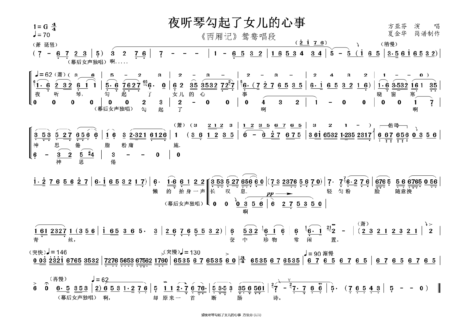 越剧戏曲谱 夜听琴勾起了女儿的心事（越剧《西厢记》鸳鸯唱段）