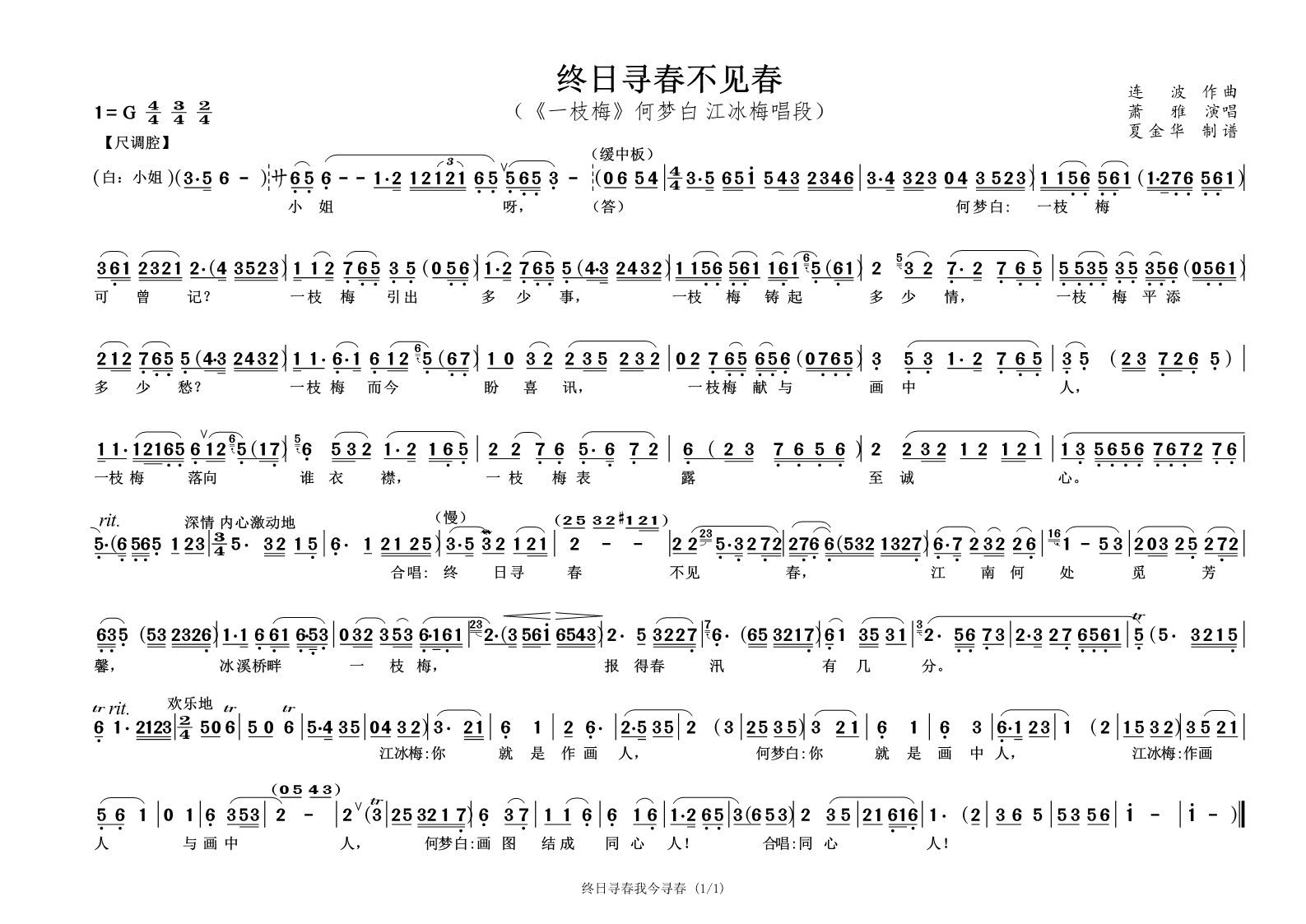 越剧戏曲谱 终日寻春不见春（《一枝梅》何梦白 江冰梅唱段）