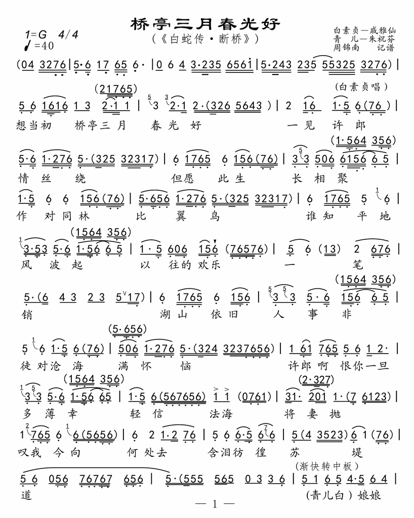 越剧戏曲谱 《白蛇传·断桥》选段：桥亭三月春光好