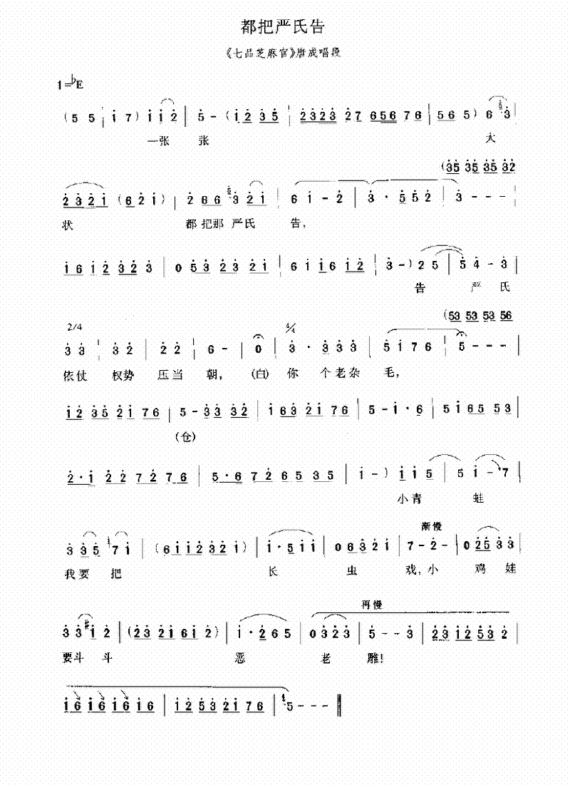 都把严氏告（《七品芝麻官》唐成唱段）