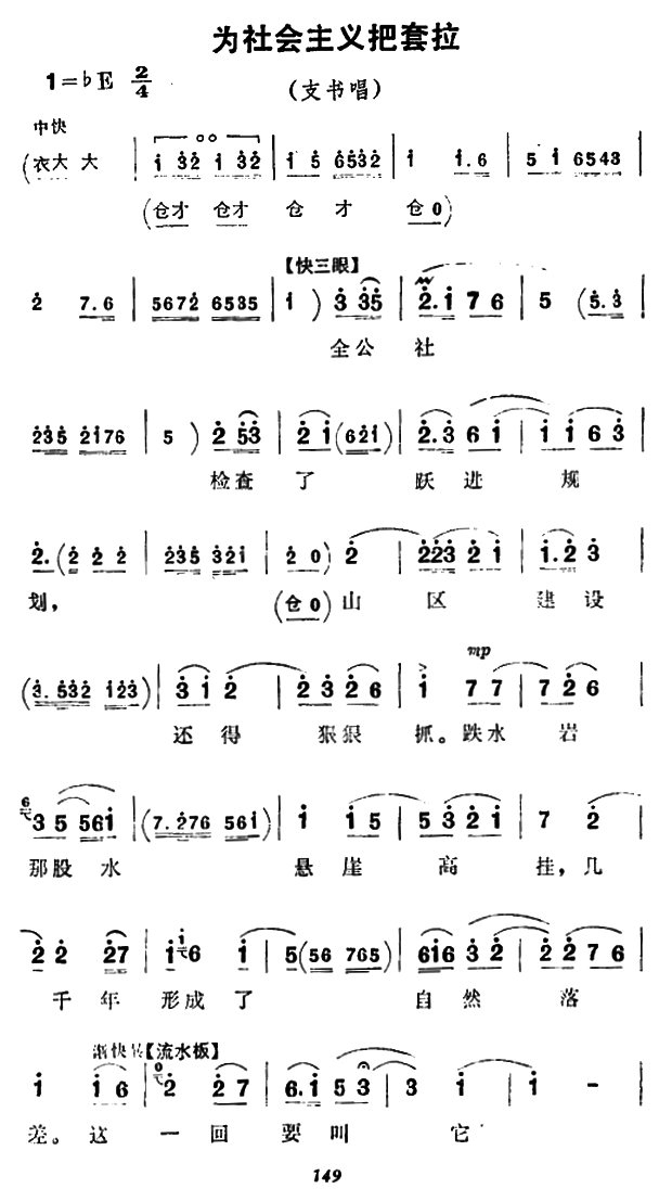 豫剧戏曲谱 《朝阳沟》支书唱段：为社会主义把套拉