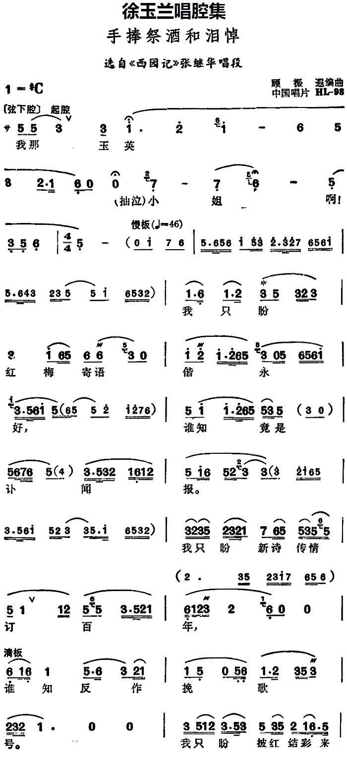 豫剧戏曲谱 选自《西园记》张继华唱段：手捧祭酒和泪悼