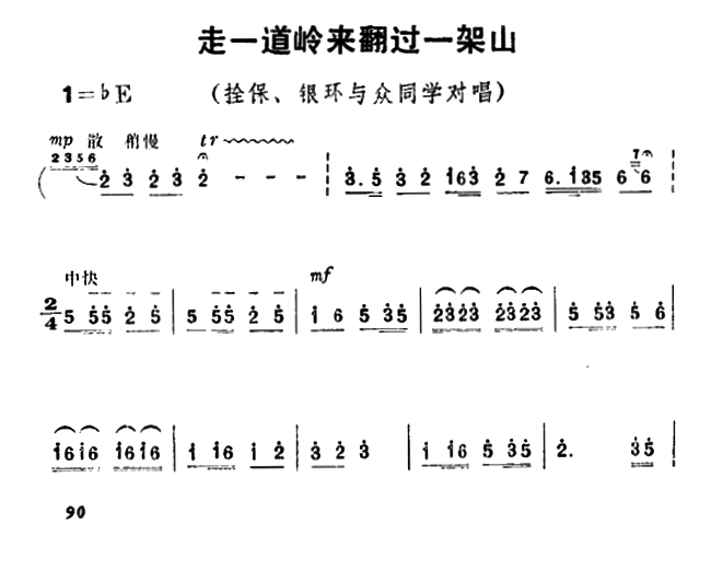 豫剧戏曲谱 《朝阳沟》栓保、银环与众同学对唱：走一道岭来翻过一架山