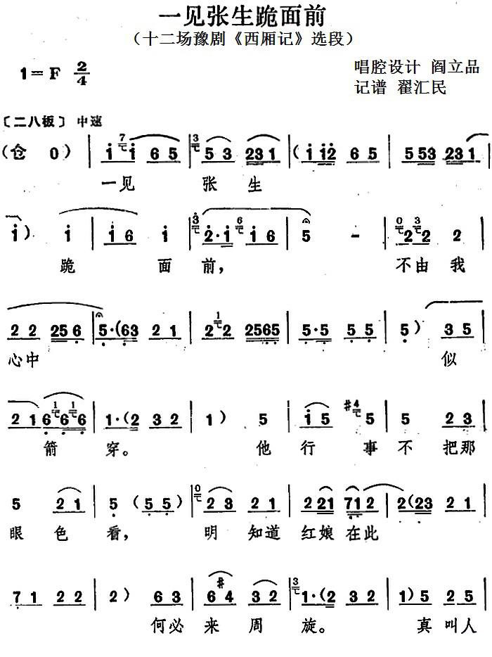 豫剧戏曲谱 一见张生跪面前（十二场豫剧《西厢记》选段）