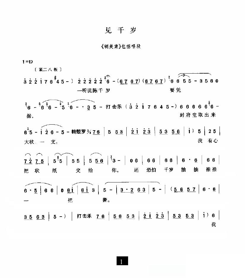 豫剧戏曲谱 见千岁（《铡美案》包拯唱段）