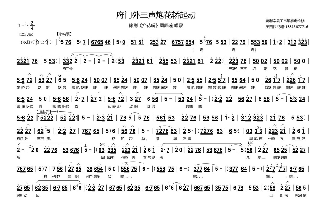 豫剧戏曲谱 府门外三声炮花轿起动（《抬花轿》周凤莲唱段）