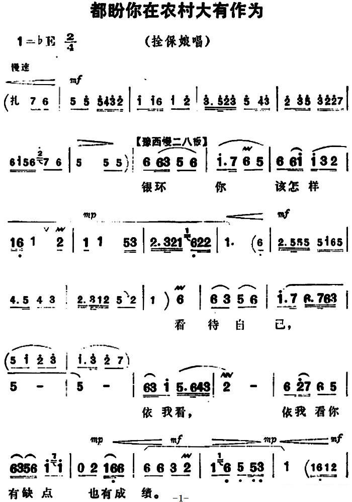 豫剧戏曲谱 《朝阳沟》拴保娘唱段：都盼你在农村大有作为