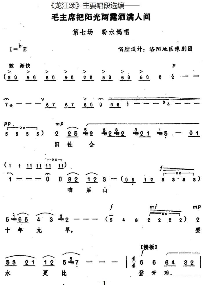 豫剧戏曲谱 《龙江颂》主要唱段选编——毛主席把阳光雨露洒满人间 第七场 盼水妈唱