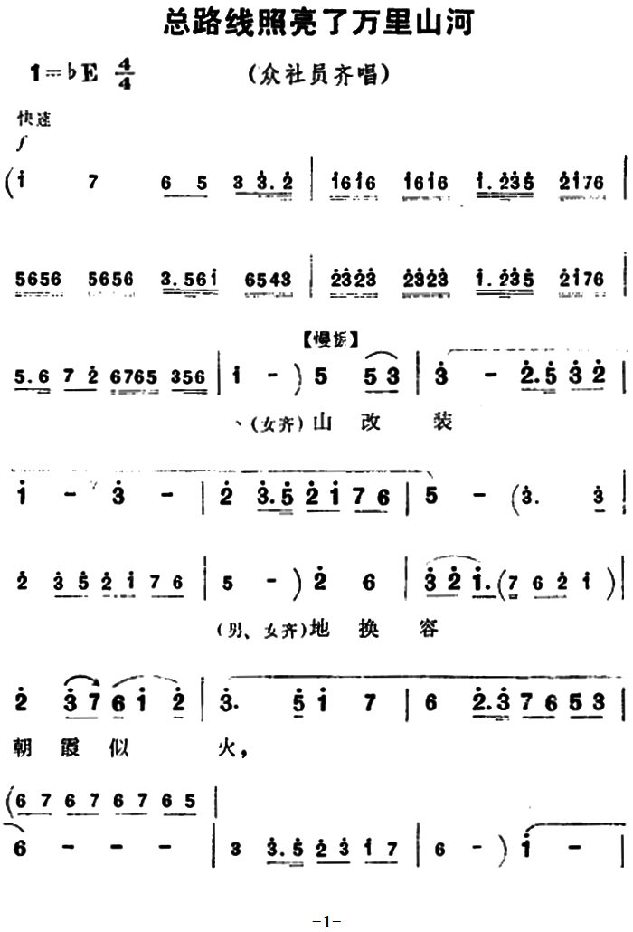 豫剧戏曲谱 《朝阳沟》众社员齐唱：总路线照亮了万里山河