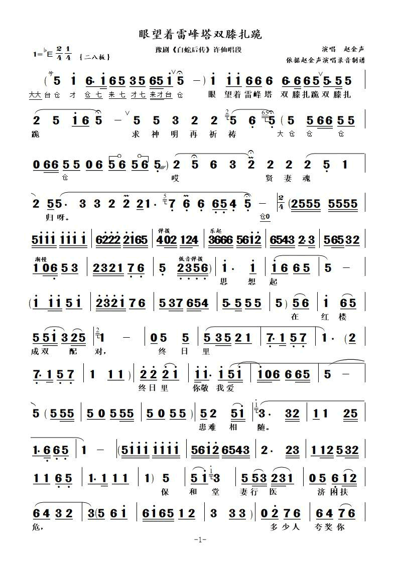 豫剧戏曲谱 眼望着雷峰塔双膝扎跪（豫剧《白蛇后传》许仙唱段）