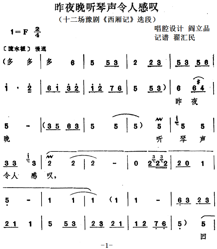 豫剧戏曲谱 昨夜晚听琴声令人感叹（十二场豫剧《西厢记》选段）