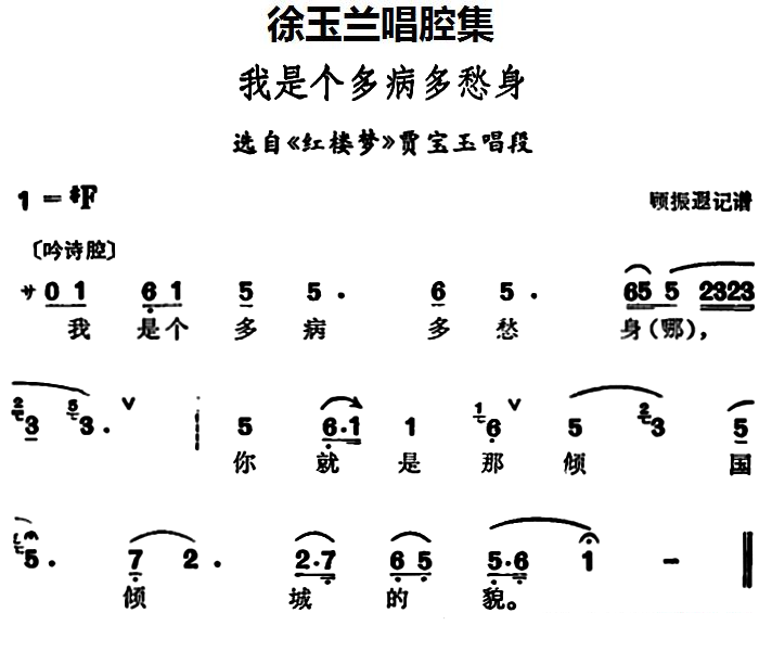 豫剧戏曲谱 选自《红楼梦》贾宝玉唱段：我是个多病多愁身