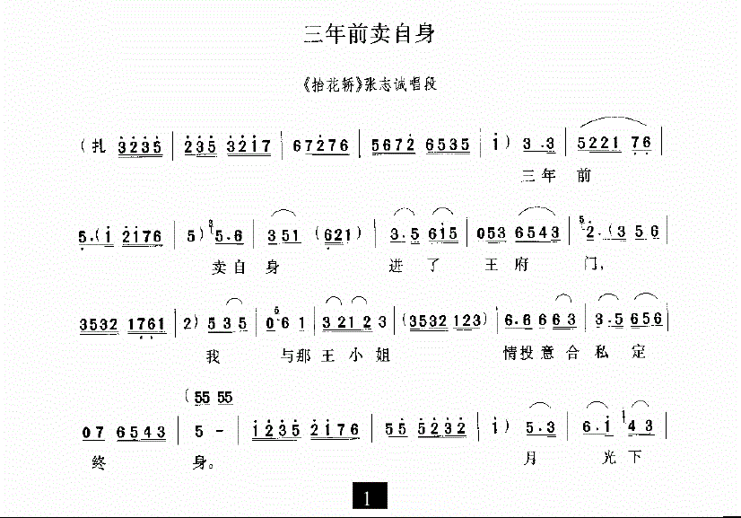 豫剧戏曲谱 三年前卖自身（《抬花轿》张志诚唱段）